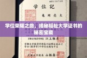 学府荣耀探寻记，揭秘学位证书背后的神秘价值