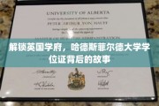 探寻哈德斯菲尔德大学学位证的传奇印记