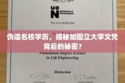 揭秘伪名校学历真相，加图立大学文凭背后的惊人内幕！
