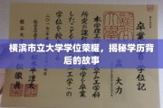 解码横滨市立大学荣耀，探寻学位背后的传奇篇章