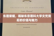 解码东京理科大学，探索文凭背后的非凡价值与独特魅力