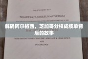 揭开芝加哥分校神秘面纱，阿尔格西成绩单背后的传奇解读