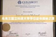 探索乌克兰国立科技大学背后的学位证书奥秘