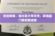 龙比亚大学学历崛起，打造职场新起点，学历新宠引领潮流