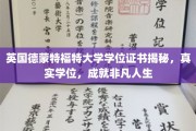 德蒙特福特大学真学位大揭秘，开启非凡人生之旅