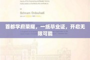 京城名校荣耀启航，毕业证书见证梦想无限之路