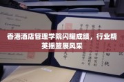 香港酒店管理学院绽放光彩，培养行业精英人才显赫业绩