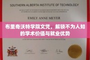 解锁布里奇沃特学院文凭，隐秘学术魅力与职场敲门砖的双重价值