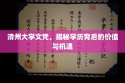 清州大学文凭背后的秘密，解锁学历的新天地