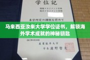 海外学历新篇章，马来西亚汝来大学证书，开启学术成就之门