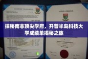 解码开普半岛科技大学的卓越成就，南非顶尖学府的深度探秘之旅