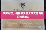 名校荣耀，探秘顺天堂大学学位的独特吸引力