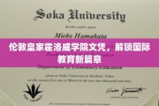 跨越英伦，霍洛威文凭引领国际教育新视野