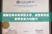 探寻日本中央学院大学，揭秘卓越学术与独特魅力的背后故事