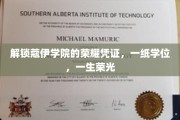 蔻伊荣耀之路，一纸学位，铸就终身荣光