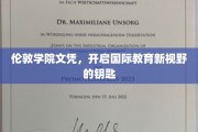 伦敦学院文凭，开启国际教育新视野的钥匙