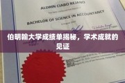 探寻伯明翰大学成绩单背后的学术辉煌