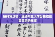 探寻宾汉顿分校成绩单的神秘面纱