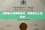 迈阿密大学荣耀证书，开启非凡人生新篇章