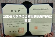 芝加哥大学学位证，揭开荣耀背后的传奇篇章