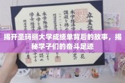 探寻圣玛丽学子辉煌成就，一纸成绩单背后的奋斗轨迹