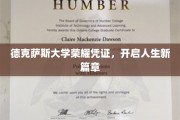 德克萨斯大学荣耀通行证，解锁人生新篇章之旅