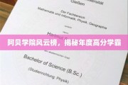 阿贝学院学霸争霸，年度高分风云人物大揭秘！