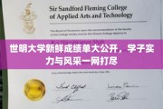 世明骄子风采展现，一纸成绩单见证学子实力跃升