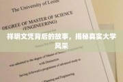 探寻祥明文凭背后传奇，一所大学的真实风采揭秘