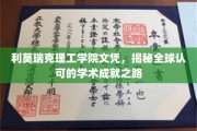 解锁全球通行证，利莫瑞克理工学院文凭背后的学术荣耀之旅