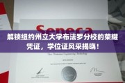 探寻纽约州立大学布法罗分校荣耀象征，学位证书的璀璨瞬间