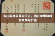 探寻吉尔福德学院学位证的荣耀之谜，背后的故事与深远价值