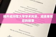 探寻成均馆大学学术荣耀，揭秘学子辉煌背后的故事