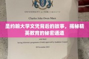 揭开圣约翰大学文凭背后的传奇，精英教育的神秘路径全解析