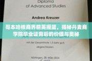 丹麦商学院毕业证，哥本哈根精英的秘密武器