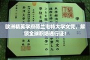 荷兰屯特大学精英文凭，助力全球职场无限可能！
