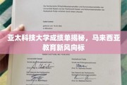 解码亚太科技大学，马来西亚教育界的璀璨新星