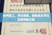 解码加州理工，学位证书背后的传奇旅程