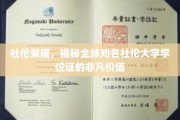 探寻杜伦大学学位证的全球影响力与独特价值