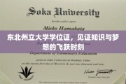 东北州立大学学位证闪耀，成就学子梦想腾飞之路