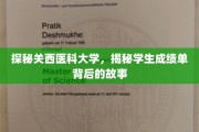 关西医科大学成绩单背后，揭开学子奋斗轨迹