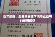 百年荣耀，路易斯安那学院毕业证书的传奇印记