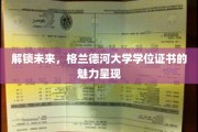 解锁未来，格兰德河大学学位证书的魅力呈现
