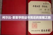 柯尔比-索耶学院荣耀证书，探寻非凡成就背后的辉煌旅程