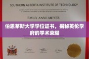 解码伯恩茅斯，探索英伦顶尖大学的学术巅峰