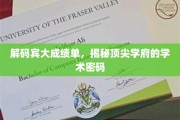 宾大成绩单背后的学术魅力，一窥世界顶尖学府的学术秘籍