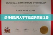 解码俄勒冈大学学位证书背后的传奇之旅