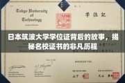 探秘筑波之光，名校学位证背后的传奇故事
