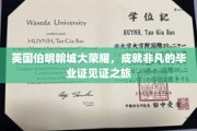 伯明翰荣耀之旅，非凡毕业生们的里程碑见证