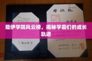 蔻伊学霸风云录，揭秘青春巅峰的成长足迹